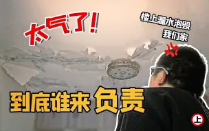 emo了 喜滋滋装修新房 楼上漏水毁我幸福小窝！上篇