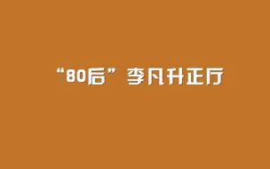 “80后”李凡，升正厅