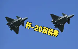 贴近实战！歼-20双机分离上升滚转