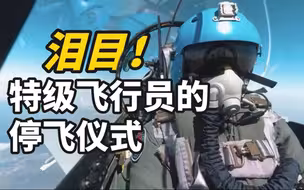 泪目！特级飞行员的停飞仪式｜致敬您的无私付出！