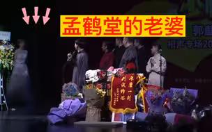 德云社孟鹤堂的老婆罕见台上露面