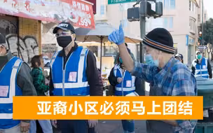 美国多城爆发歧视亚裔事件，唐人街自发组成巡逻队，维护当地安全