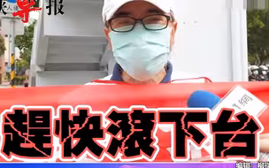 给我疫苗！台湾民众火大包围蔡英文官邸，批民进党当局是“黑帮”