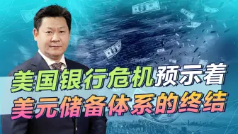美联储饮鸩止渴，世界美元储备体系将慢慢倒下，中国在下一盘大棋