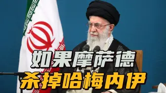 以色列对伊朗的报复，会不会指向哈梅内伊？