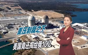 离了俄罗斯真不行，美国虽然疯狂制裁俄罗斯，但仍在给俄送钱