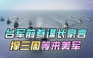 巴以冲突加剧台海危机？台军前参谋长亮对抗信号，撑三周等来美军