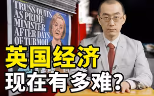 英国经济现在有多难？