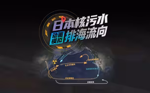 动画模拟日本核污水排海流向：或240天到中国 1200天几乎覆盖北太平洋