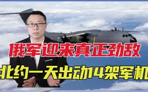 军迎来真正劲敌，北约一天内秘密出动14架军机，普京的麻烦来了