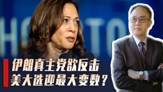 美大选前夕最大变数浮现！以色列若失控，哈里斯成最大受害者？