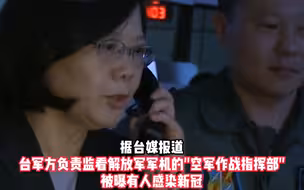 台媒：“监看解放军军机”的台军部门被曝出现“1传5”！