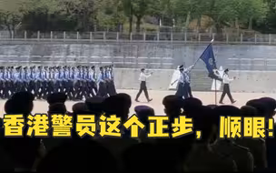 香港警员这个正步，顺眼！