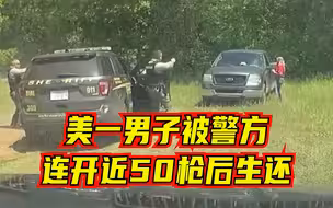 奇迹生还！美国警察朝有自杀倾向男子连开50枪，击中9枪