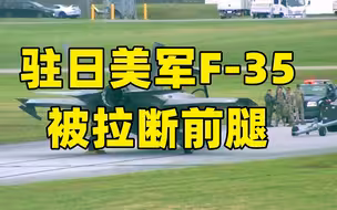 驻日美军F-35被拉断前腿摔趴在地！