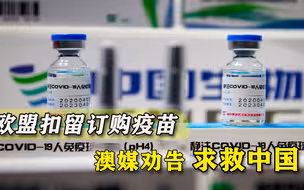 疫苗被欧盟扣押，莫里森又陷难题，澳媒：中国疫苗会让我们屈服