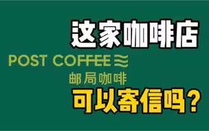中国邮政开咖啡店了：首家邮局咖啡店落地厦门
