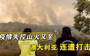 屋漏偏逢连夜雨，澳大利亚又遭遇山火袭击，民众生活雪上加霜