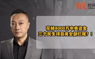 花掉4000万中央资金  三个民生项目竟全部烂尾？！