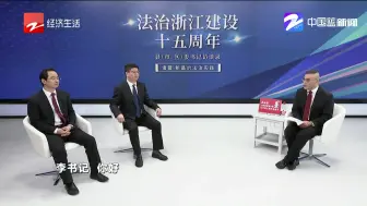 法治浙江建设15周年县（市、区）委书记访谈录：诸暨 新昌的法治实践