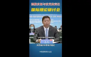 “摆脱贫困与政党的责任”国际理论研讨会主旨发言
