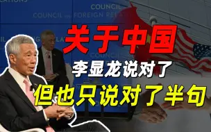 中国会被“国际社会”孤立？李显龙说到点子上了，但只说对了半句