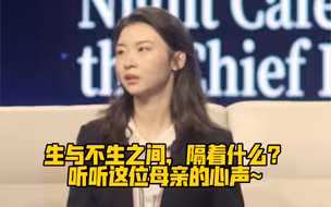 生与不生之间，隔着什么？听听这位母亲的心声~