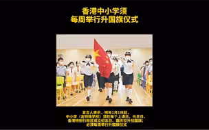 香港教育局：明年起，香港中小学须每周举行升国旗仪式