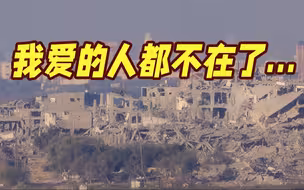 加沙女孩在以军空袭中失去家人：我爱的人都不在了，宁愿和母亲一同死去……