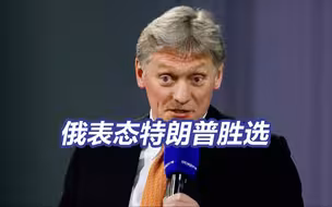 俄外交部回应美国大选结果