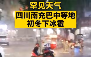 四川南充，巴中等地突降冰雹！不少网友表示：初冬季节下冰雹还是头一次见