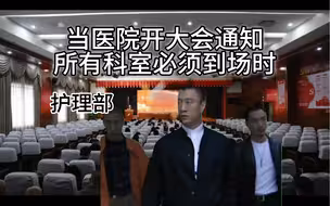 当医院开大会通知所有科室必须到场时