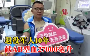 退役军人10年献AB型血27000毫升：为患者带来生命的希望很有意义