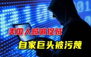 为抹黑中国，美国人不惜污蔑自家企业，还是贼喊捉贼老把戏