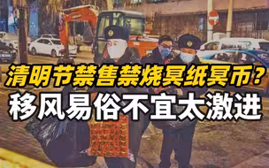 清明节禁售禁烧冥纸冥币？移风易俗不宜太激进