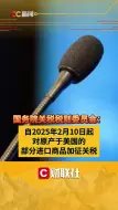 自2025年2月10日起 对原产于美国的部分进口商品加征关税