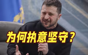 为何执意坚守巴赫穆特？泽连斯基向美媒公开回应