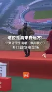 这位是真来自远方！非洲留学生演唱《飘向北方》 开口就惊艳全场