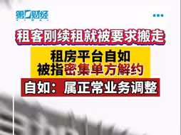租房平台自如被指密集单方解约：有租客刚续租就被要求搬走 自如称属正常业务调整