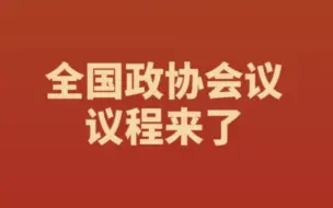 新华社消息｜全国政协会议议程来了（新华社）