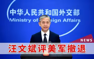 阿富汗烂摊子无人管，美军拍屁股就跑，汪文斌：民主人设够虚伪