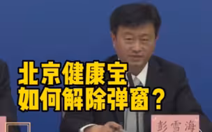 转需！北京健康宝如何解除弹窗？