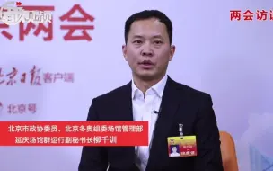 两会访谈｜如何安全有趣地玩冰滑雪，柳千训委员给出“硬核”建议