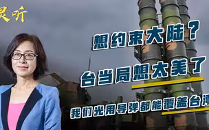 邵永灵：想约束大陆？台当局想太美了，我们光用导弹都能覆盖台湾