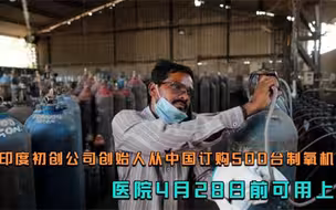印度初创公司创始人从中国订购500台制氧机：医院4月28日前可用上