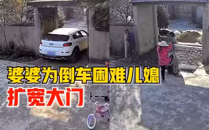 儿媳倒车困难婆婆拆大门扩宽重建，儿媳：扩宽了80公分，很感动
