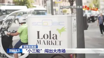 “小三轮”闯出大市场