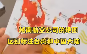 越南航空公司的地图中，将台湾和中国大陆区别标出，被孩子一眼发现