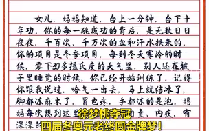 徐梦桃夺冠，妈妈写的信令人泪目：对她艰苦的训练内疚