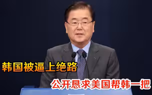 眼看拜登继承特朗普传统，韩国彻底慌了，公开恳求美国先拉韩一把